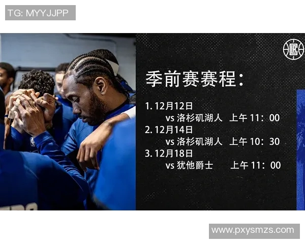 快船与爵士季后赛对决时间安排及赛程分析