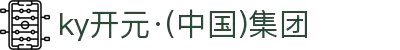 中国·KY开元(集团)有限公司官方网站-Official Website